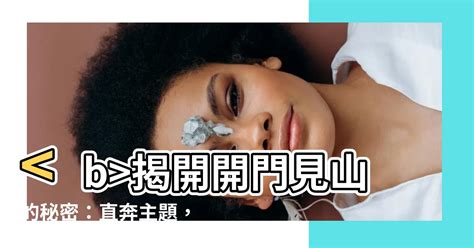 開門見山法|開門見山的意思